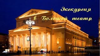 По Большому! Экскурсия в Большой театр