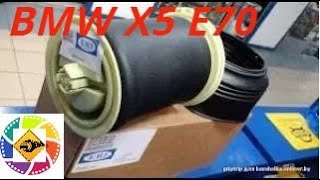 BMW X5 E70, X6 E71 замена заднего пневмобаллона  Replacing the rear airbag