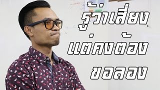 รู้ว่าเสี่ยง แต่คงต้องขอลอง เมื่อเป็นต่อ โทรหาป๋าตู่