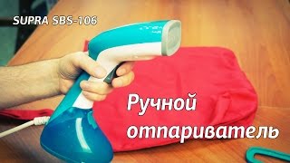 Ручной отпариватель SUPRA SBS-106