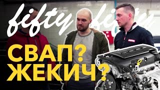 Свап? Жекич и жигули в Ангар13. (Никита Шиков, 2105, 2102, Дубровский).