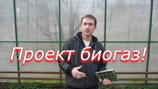 ПРОЕКТ БИОГАЗ // Ответы на вопросы // Биогаз своими руками