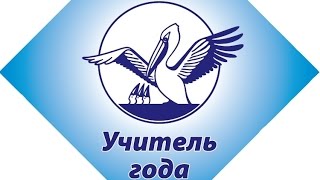 Выступление Алексея Сергеевича Гракова. Конкурс "Учитель года 2016".
