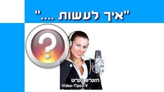 וידאו טיפ, מוצרי מידע - איך לעשות את מה שאתה עושה הכי טוב