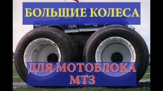 БОЛЬШИЕ КОЛЕСА на мотоблок МТЗ