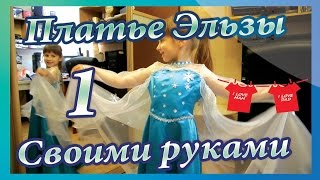 Костюм Эльзы из Холодного сердца. Своими руками. Часть 1