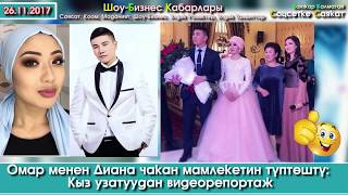 Той: Кыз узатуу! Ырчы Омар жана сүйгөнү Диана  | Шоу-Бизнес
