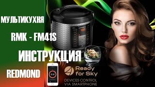 Мультикухня Redmond RMK FM41S Инструкция