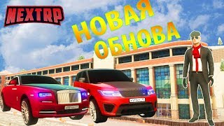 НОВАЯ ОБНОВА НА НЕКСТ РП. НОВЫЕ ЗВУКИ, ТАЧКИ, СКИНЫ.