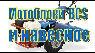 Мотоблок BCS и навесное оборудование