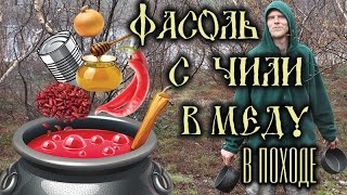 Фасоль с чили в меду. Походный рецепт.