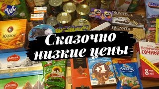 Закупка продуктов / Сказочно низкие цены в Магните
