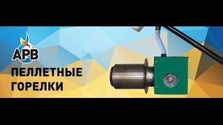 Инструкция по эксплуатации контроллера пеллетной горелки "АРВ".