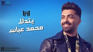 محمد عباس - يتدلل | Mohamed Abbas - Ydalal