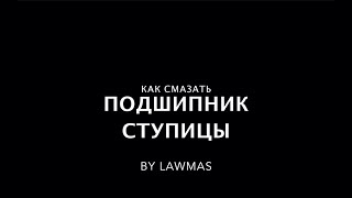 Как смазать подшипник ступицы