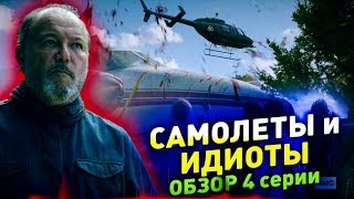САМОЛЕТЫ и ИДИОТЫ - Бойтесь Ходячих мертвецов 5 сезон 4 серия - ОБЗОР СЕРИИ