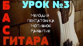 Уроки игры на бас гитаре. Урок № 3 (Мелодия, пентатоника, мотивное развитие)