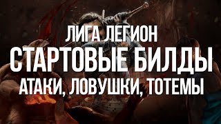 Path of exile: Пять Стартовых Билдов для Лиги Легион (Legion Builds)