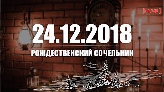 ? 24.12.2018 - Рождественский сочельник