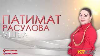 ХИТ! Патимат Расулова - Ушел | Аварские Песни 2019 | Official Audio