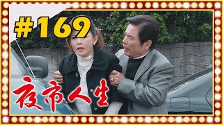 夜市人生 EP169