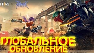КОГДА ЖЕ БУДЕТ ГЛОБАЛЬНОЕ ОБНОВЛЕНИЕ В FREE FIRE / ФРИ ФАЕР