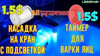 Светодиодная насадка на кран и таймер для варки яиц. Полезные покупки!