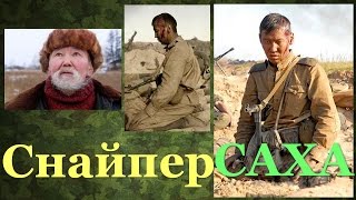Хорошие фильмы про СНАЙПЕРОВ. Снайпер Саха