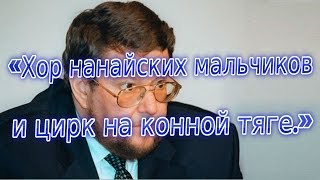 Евгений Сатановский. «Хор нанайских мальчиков и цирк на конной тяге.»