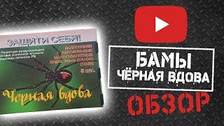Бамы Черная Вдова: обзор