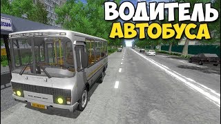 Bus Driver Simulator 2018 - НА ПАЗИКЕ ПО ГОРОДУ | Симулятор Водителя Автобуса