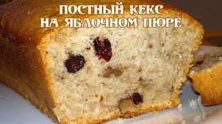 Постный кекс. Постный кекс на яблочном пюре