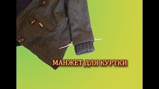 ВЯЗАНЫЙ МАНЖЕТ для ДЕТСКОЙ КУРТКИ. ДЕЛЮСЬ СЕКРЕТОМ: КАК СДЕЛАТЬ, ЧТОБ В РУКАВ НЕ ЗАДУВАЛ ВЕТЕР.