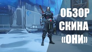 OVERWATCH | ОБЗОР СКИНА ГЭНДЗИ "ОНИ"