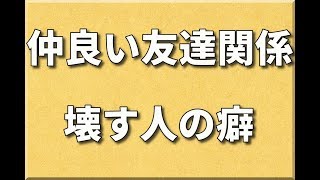 仲良い友達を失ってしまう人が持っている癖とは
