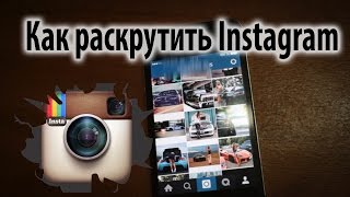 Как раскрутить инстаграм Instagram самостоятельно. Простой бесплатный способ