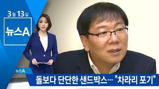 돌보다 단단한 샌드박스…“차라리 없었던 일로” | 뉴스A