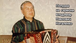 ??"Попурри" на гармони / Наталенко Владимир Павлович (г. Новосибирск).