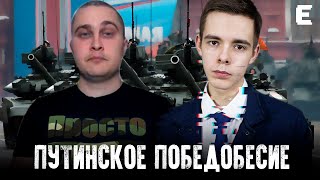 СКРЕПНОЕ «ПОБЕДОБЕСИЕ» ПУТИНА // НОВОСТИ СВЕРХДЕРЖАВЫ