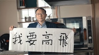 「我要高飛」系列 - Luen Pun 聯品