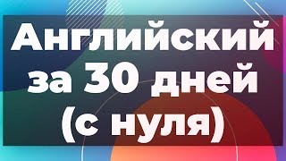 Английский с нуля. Английский язык за 30 дней ?