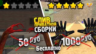 ЗОМБИ СБОРКА ЗА 50₽ И 1000₽ | СЛИВ ПРИВАТНОЙ СБОРКИ CS 1.6 (КС 1.6) + SMA // ИСХОДНИКИ + BIOHAZARD
