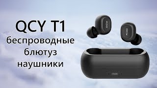 Опыт использования QCY T1C Mini