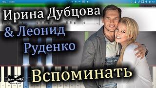 Ирина Дубцова & Леонид Руденко - Вспоминать (на пианино Synthesia cover) Ноты и MIDI