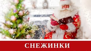 Белые снежинки кружатся с утра ❆ Новогодняя песня