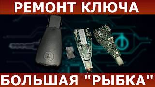 РЕМОНТ КЛЮЧА БОЛЬШАЯ РЫБКА МЕРСЕДЕС