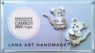 * DIY * МЫШОНОК ИЗ ГЛИТЕРНОГО ФОАМИРАНА, СИМВОЛ 2020 ГОДА/ FOAM HANDMADE MOUSE