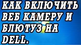 Как включить веб камеру и блютуз на ноутбуках  DELL.