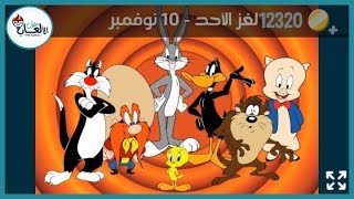 حل لغز الاحد 10 نوفمبر اللغز اليومي كلمات كراش 2019