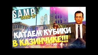 SAMP:Grand Role Play● Катаем кубики в казинчике!!! ● #1.2